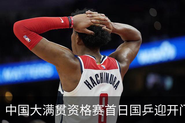 中国大满贯资格赛首日国乒迎开门红 4将顺利晋级