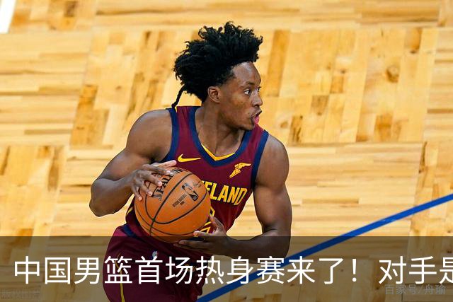 中国男篮首场热身赛来了！对手是欧洲二线强队 年轻球员成最大看点