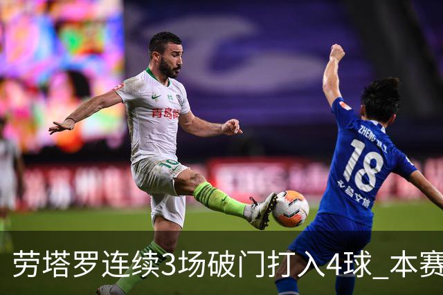 劳塔罗连续3场破门打入4球 本赛季参与进球已上双