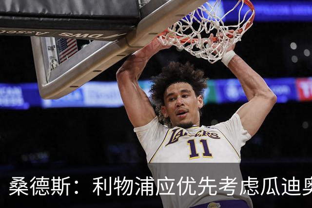 桑德斯：利物浦应优先考虑瓜迪奥拉这种顶级教练，而后是伊劳拉