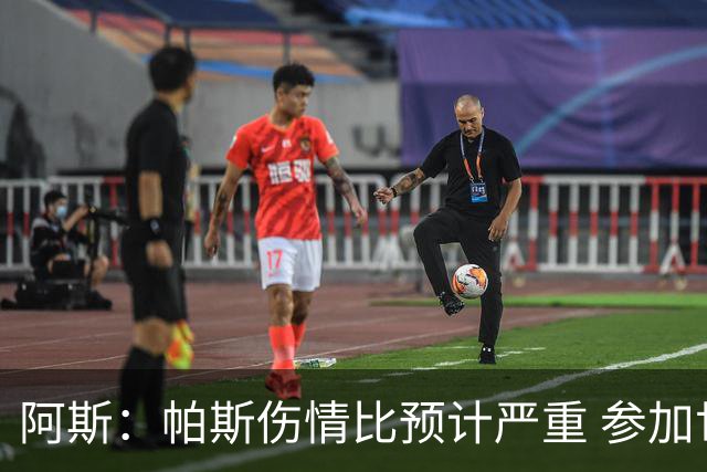 阿斯：帕斯伤情比预计严重 参加世界杯存疑，布恩迪亚已准备接替